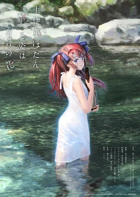 上伊那ぼたん、酔へる姿は百合の花