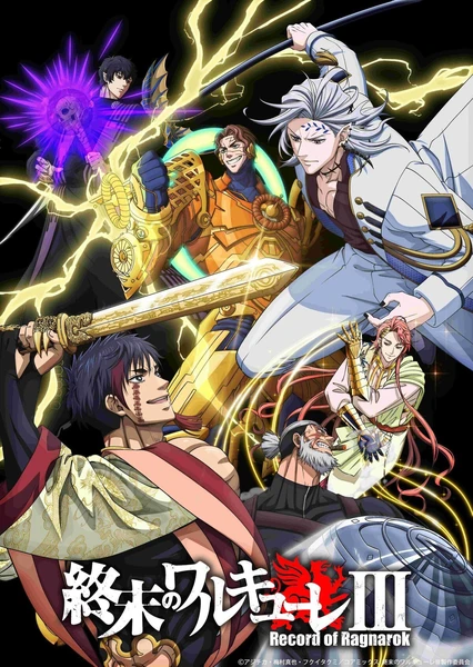 終末のワルキューレⅢ