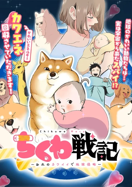 ちくわ戦記～おれのカワイイで地球侵略～