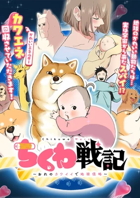 竹輪戰紀～用我的可愛來侵略地球～