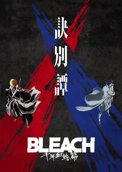 BLEACH 千年血戦篇-訣別譚-