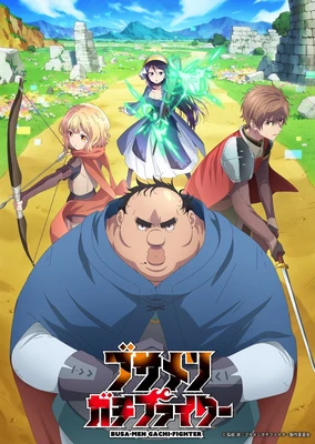 醜男真戰士