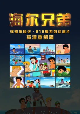 海爾兄弟高清重製版