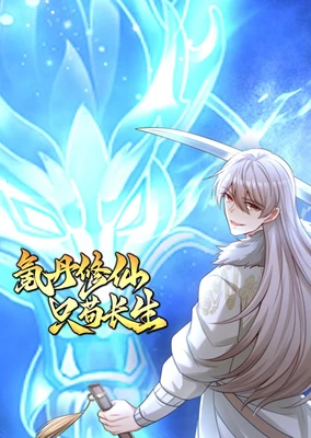 氪丹修仙只苟長生 動態漫