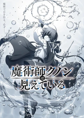 魔術師クノンは見えている