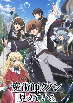 魔術師クノンは見えている