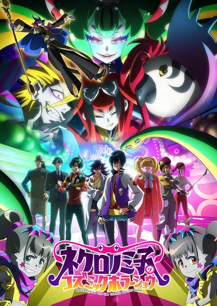 ネクロノミ子のコズミックホラーショウ