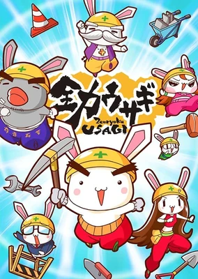 全力ウサギ