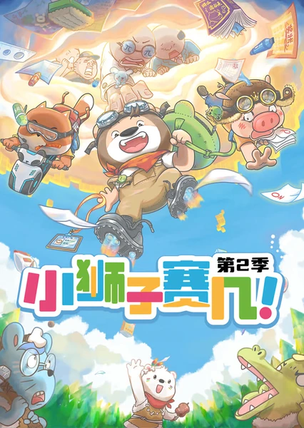 小狮子赛几 第2季