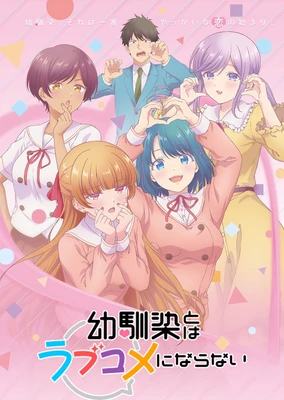 幼馴染とはラブコメにならない