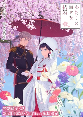 わたしの幸せな結婚 新作アニメ