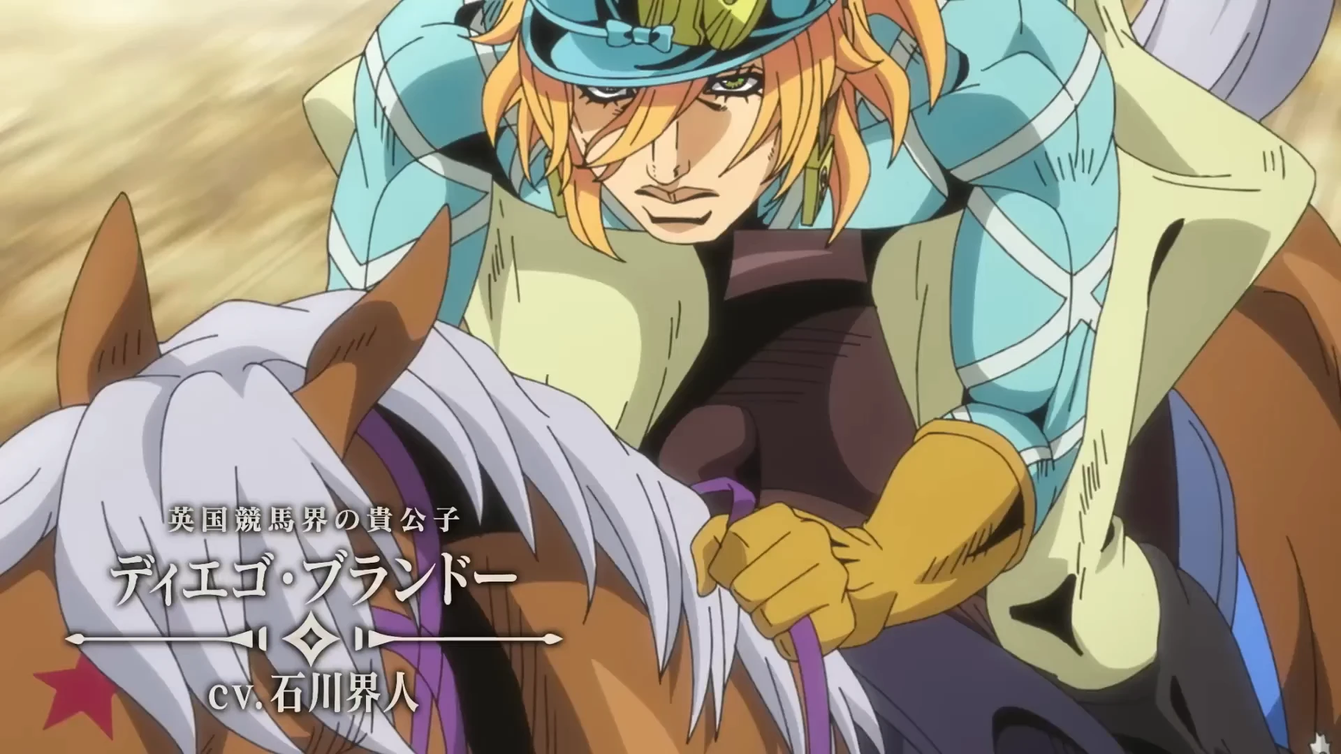 飙马野郎 JOJO的奇妙冒险 第一赛段 PV1