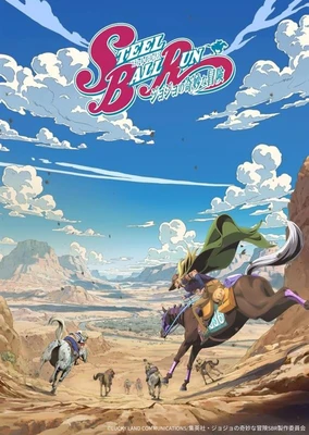 飆馬野郎 JOJO 的奇妙冒險