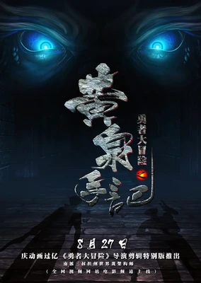 Yongzhe Da Maoxian: Huangquan Shouji