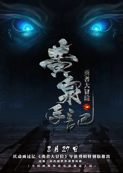 Yongzhe Da Maoxian: Huangquan Shouji