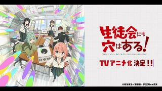 學生會也有洞！ 動畫化PV