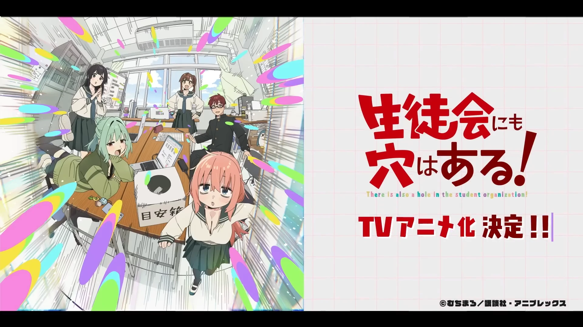 学生会也有洞！ 动画化PV