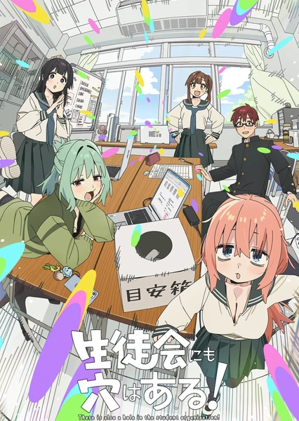 生徒会にも穴はある！