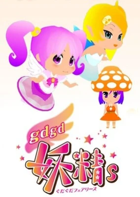 gdgd妖精s（ぐだぐだフェアリーズ）