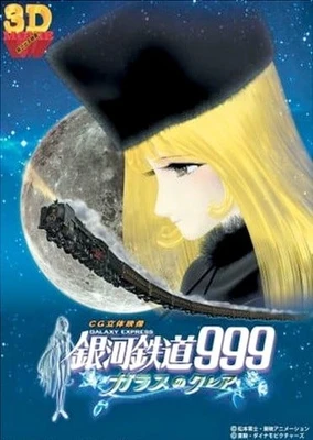 銀河鐵道999 玻璃克萊爾