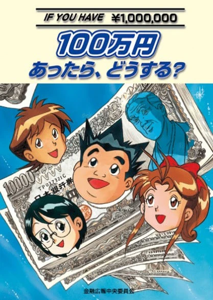 100万円あったら、どうする？