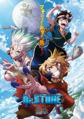 Dr.STONE 新石紀 (龍水)