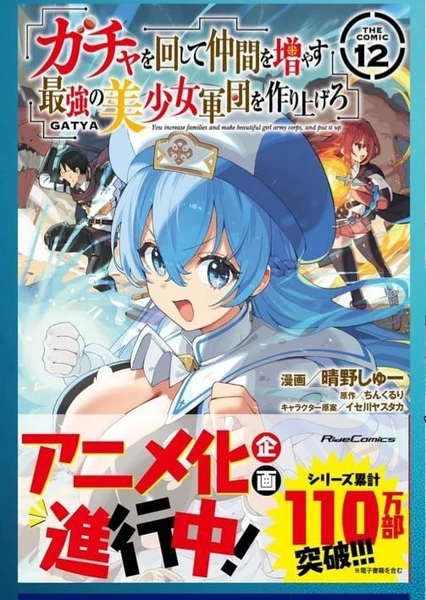 ガチャを回して仲間を増やす 最強の美少女軍団を作り上げろ