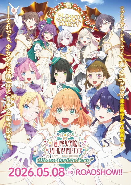 電影 蓮之空女學院學園偶像俱樂部 Bloom Garden Party