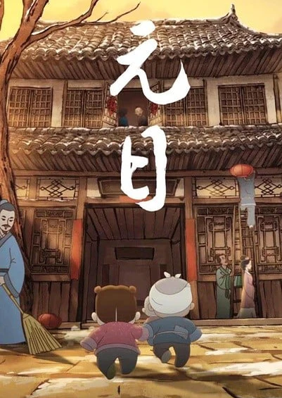 元日