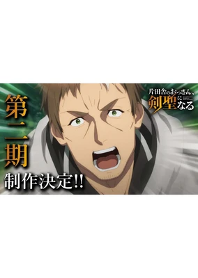 Katainaka no Ossan, Kensei ni Naru 2nd Season