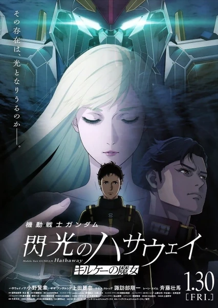 機動戰士鋼彈 閃光的哈薩威 喀耳刻的魔女