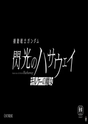 機動戦士ガンダム 閃光のハサウェイ キルケーの魔女