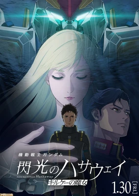 機動戦士ガンダム 閃光のハサウェイ キルケーの魔女