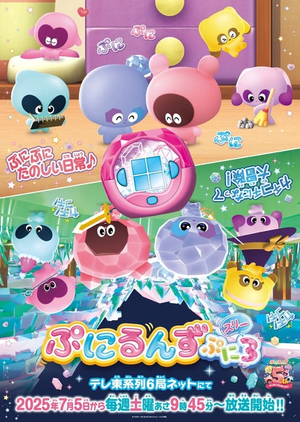 ぷにるんず ぷに３