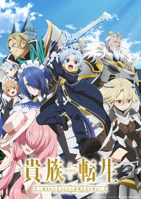 貴族轉生~得天眷顧一出生就獲得最強力量~