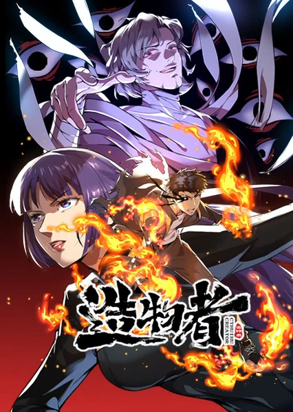 造物者 動態漫