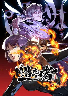 造物者 動態漫