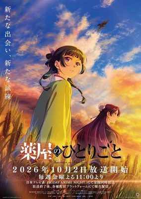 藥師少女的獨語 第三季