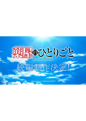 Kusuriya no Hitorigoto (Zoku-hen)