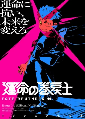 運命の巻戻士