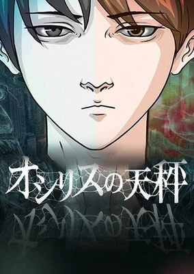 歐西里斯的天秤