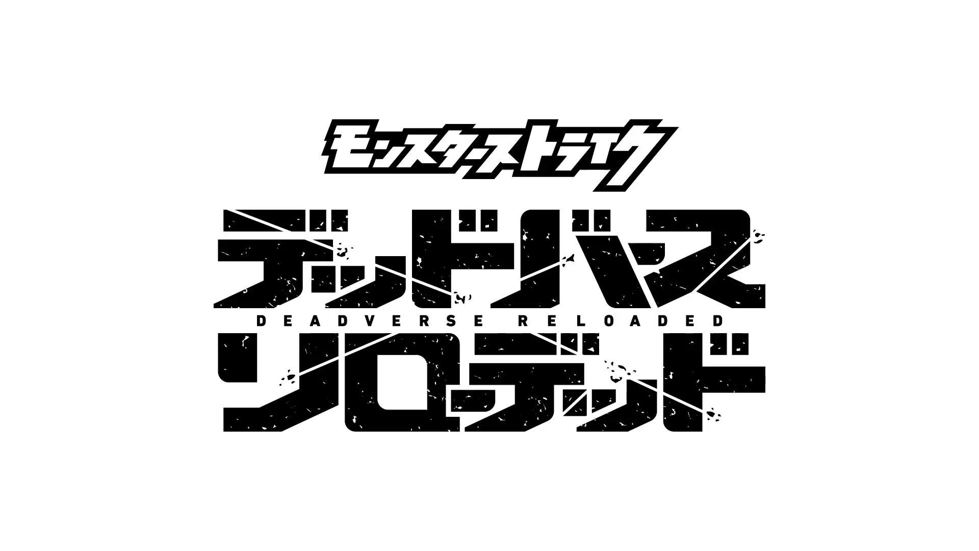 怪物弹珠 DEADVERSE RELOADED 特报