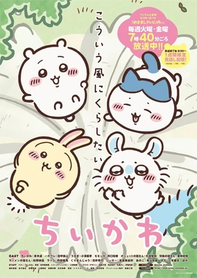 ちいかわ 新シリーズ
