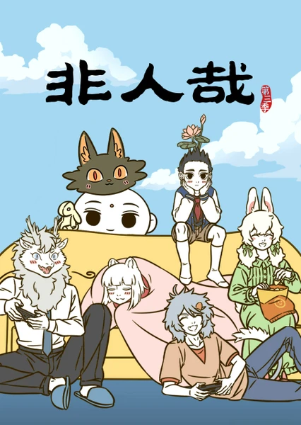 非人哉 第三季