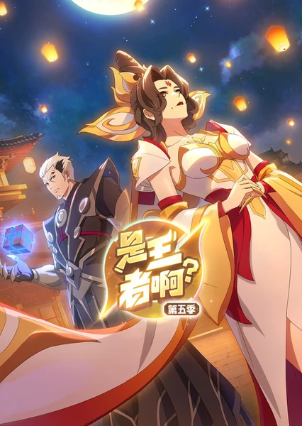 是王者啊？第五季