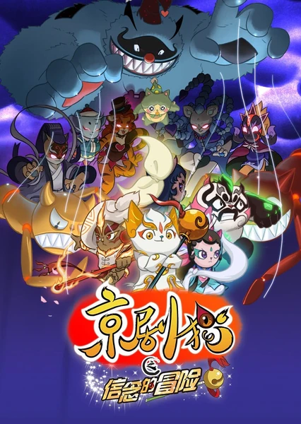 Jingju Mao Zhi Xinnian de Maoxian