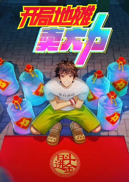 開局地攤賣大力