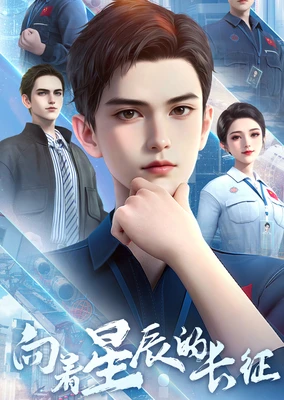 Xiangzhe Xingchen de Changzheng