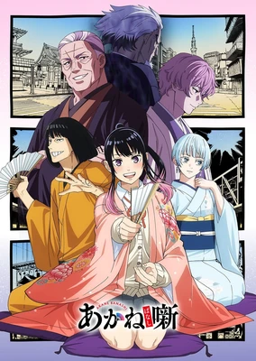 朱音落語