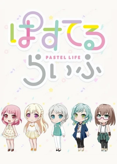 ぱすてるらいふ